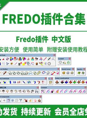 SU插件Fredo常用插件集曲面曲线坡道纹理材质支持SU2025草图大师