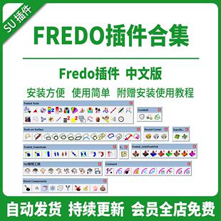 SU插件Fredo常用插件集曲面曲线坡道纹理材质支持SU2025草图大师