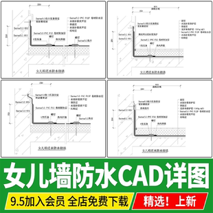 女儿墙泛水防水做法详图建筑屋顶构造收边节点大样图CAD施工图纸