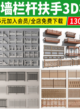 栏杆围栏3D模型金属铁艺篱笆玻璃不锈钢围墙护栏扶手3dmax模型库