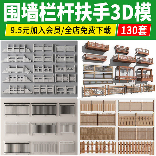 栏杆围栏3D模型金属铁艺篱笆玻璃不锈钢围墙护栏扶手3dmax模型库