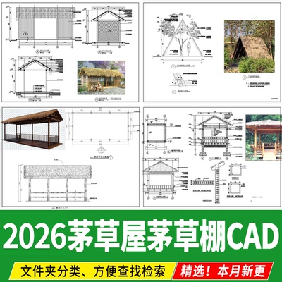 茅草屋茅草棚茅草亭景观小品 生态农庄CAD施工图节点大样做法详图