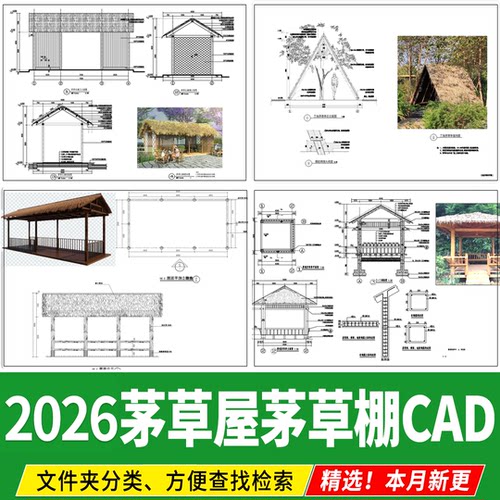 茅草屋茅草棚茅草亭景观小品 生态农庄CAD施工图节点大样做法详图