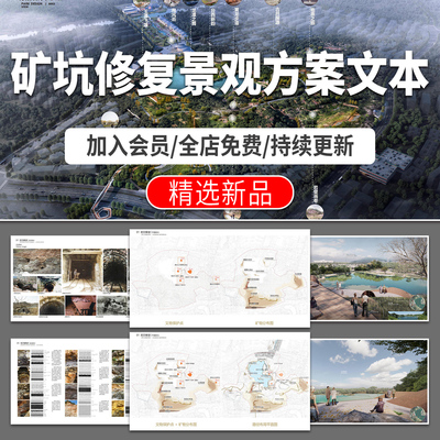 矿坑山体山地公园景观生态修复概念规划设计方案文本案例分析pdf