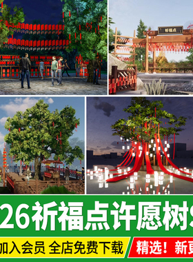 许愿树景区古树中式公园寺庙村庄大树 景观小品草图大师su模型