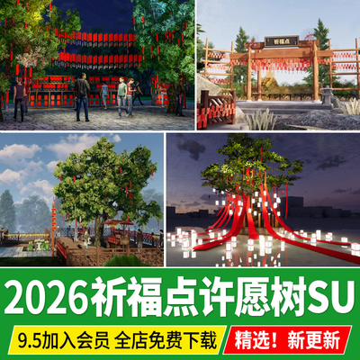 许愿树景区古树中式公园寺庙村庄大树 景观小品草图大师su模型