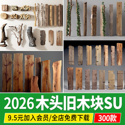 旧木板 老 木头木块木条木桩朽木实木柱子枯木树桩草图大师su模型
