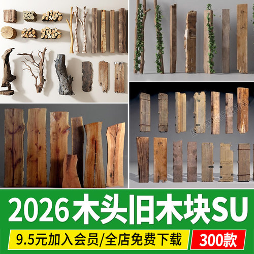 旧木板 老 木头木块木条木桩朽木实木柱子枯木树桩草图大师su模型