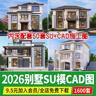 现代新中式独栋别墅农村乡村自建房建筑设计图纸su模型CAD施工图