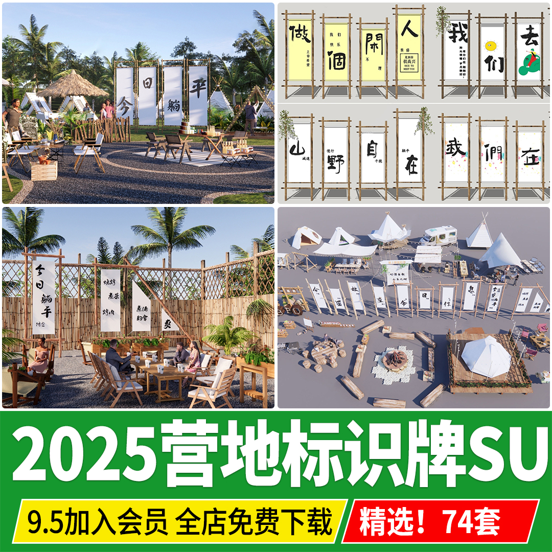 露营挂布户外聚会拍照签到点装饰氛围景观小品标语营地美陈su模型