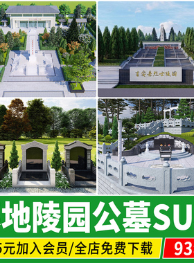 墓地墓碑su模型中式公墓坟家族陵园大理石花岗岩sketchup草图大师