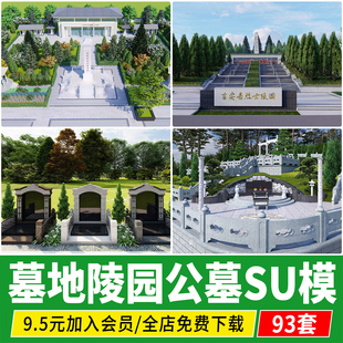 墓地墓碑su模型中式公墓坟家族陵园大理石花岗岩sketchup草图大师