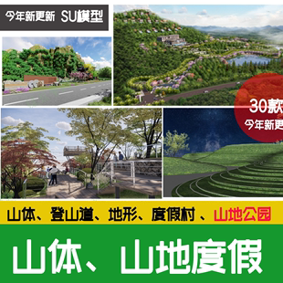 山体山地公园民宿度假村山坡草坡景观高差地形台地登山步道su模型