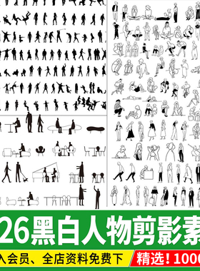 黑白人物剪影PSD免扣AI妹岛procreate建筑分析图效果图小人PS素材