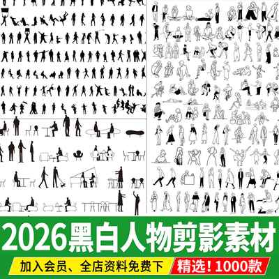 黑白人物剪影PSD免扣AI妹岛procreate建筑分析图效果图小人PS素材