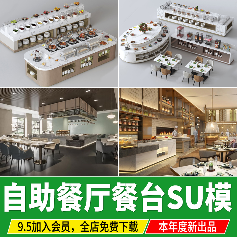 自助餐厅su模型 新中式餐桌椅西餐厅餐台酒店调料台草图大师素材