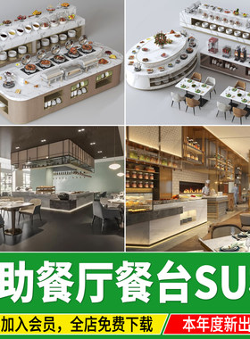 自助餐厅su模型 新中式餐桌椅西餐厅餐台酒店调料台草图大师素材
