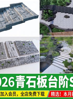 青石板台阶路面铺装青砖毛石汀步踏步石头石块条石草图大师su模型