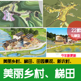 高差地形民宿农田su模型 丘陵梯田 景观山地 美丽乡村 新农村田园