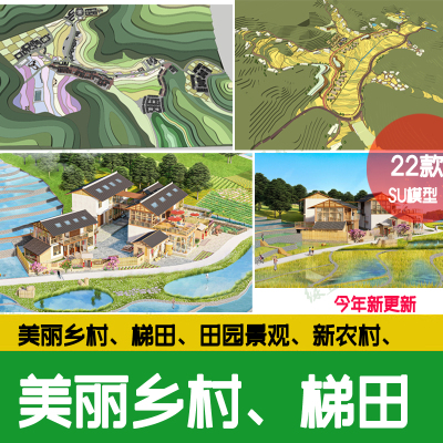 美丽乡村 新农村田园 丘陵梯田 景观山地 高差地形民宿农田su模型