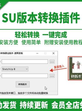 2026SU版本转换器工具插件草图大师降高版本转低版本 支持到2024