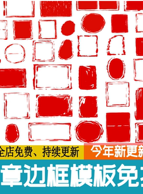 古风中国风红色书法篆刻玉玺印章边框模板ps素材png免扣底色图案