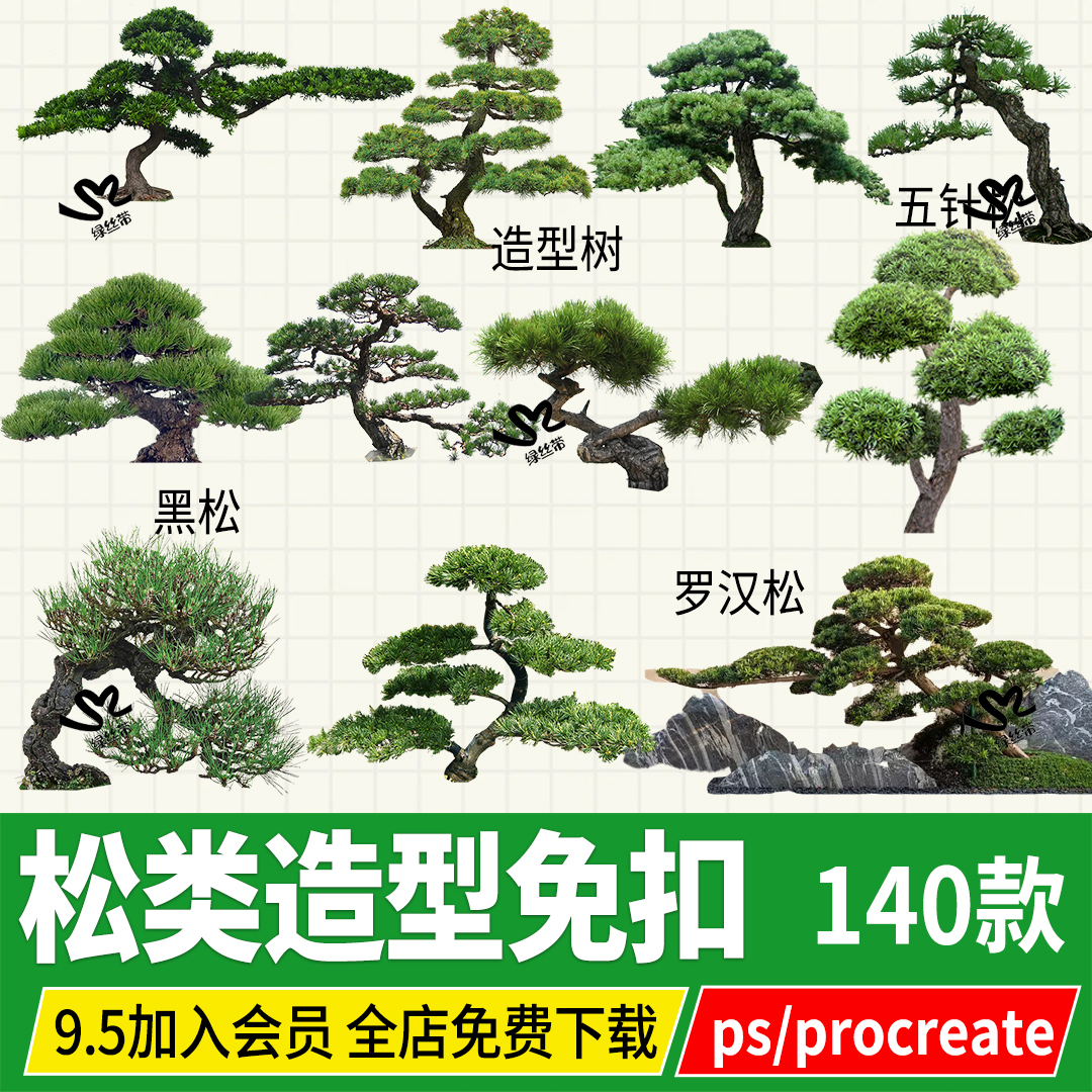 罗汉松造型松迎客松黑松崖柏松树效果图png psd ps procreate素材