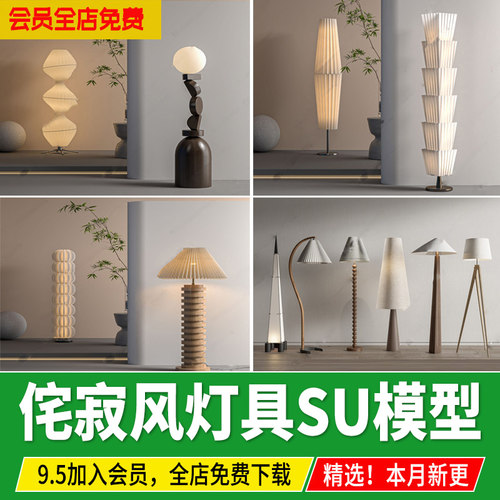 侘寂风日式灯具落地灯台灯茶室木头装饰灯摆件吊灯草图大师su模型