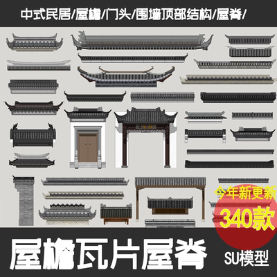 中式建筑 屋檐瓦片SU模型 飞檐屋脊门头民居屋顶古建构件草图大师