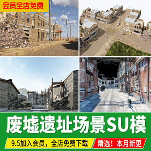 建筑废墟工业风遗址游戏场景战损街道破旧房屋汽车草图大师SU模型