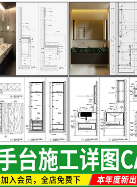 洗手台 台盆洁柜酒店卫生间台上盆剖面图节点大样图详图CAD施工图