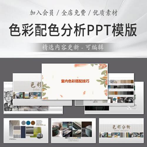 色彩分析PPT模板 室内软装装修家装材料设计方案排版细节参考图集