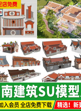 闽南风格元素建筑传统民居围墙砖墙院墙祠堂古厝草图大师SU模型