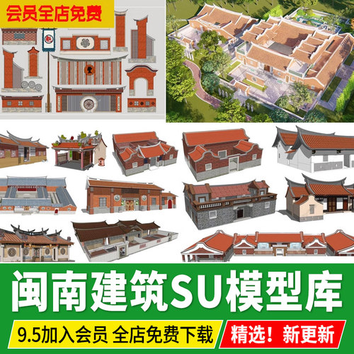 闽南风格元素建筑传统民居围墙砖墙院墙祠堂古厝草图大师SU模型