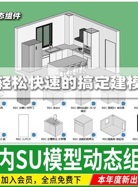 动态SU模型组件库室内家装设计门窗橱柜家具柜子草图大师模块 库