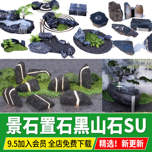 现代景石园林置石小品景观石头造型石块庭院黑山石草图大师SU模型