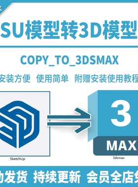 su转3dmax格式转化器max文件保留贴图转3D转换插件SU模型转换工具