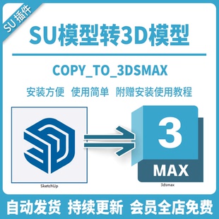 su转3dmax格式转化器max文件保留贴图转3D转换插件SU模型转换工具