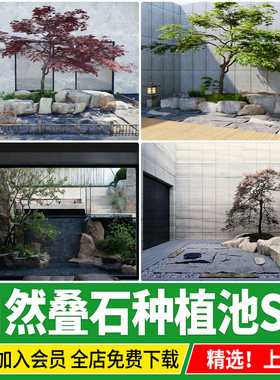 自然叠石树池种植池庭院设计居住区中庭禅意天井块石花池su模型