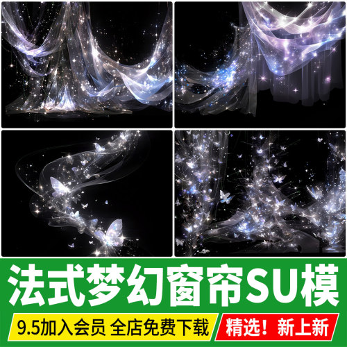 梦幻纱帘法式梦幻帘薄纱轻纱装饰门帘浴帘窗帘帷幔草图大师SU模型