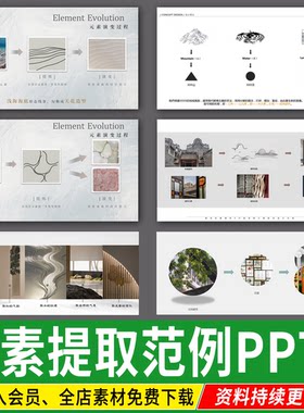 设计元素提取室内景观建筑概念主题演变文本分析图PPT模板素材