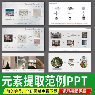 设计元素提取室内景观建筑概念主题演变文本分析图PPT模板素材