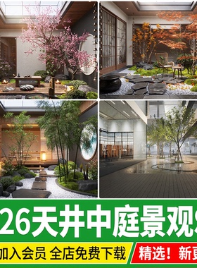 办公中庭景观会所办公楼售楼处庭院新中式日式天井草图大师SU模型