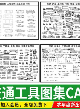 交通工具汽车飞机工程车辆吊车电瓶车卡车平面图立面图集CAD图库