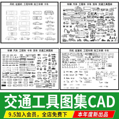 交通工具汽车飞机工程车辆吊车电瓶车卡车平面图立面图集CAD图库