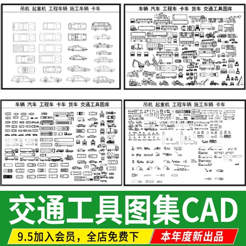 交通工具汽车飞机工程车辆吊车电瓶车卡车平面图立面图集CAD图库