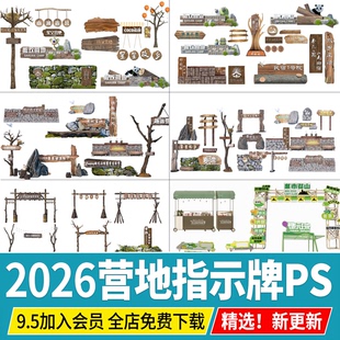 PS营地入口景观小品大门乡村木质门头露营指示牌标识牌效果图PSD