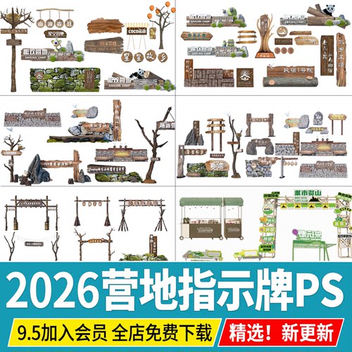 PS营地入口景观小品大门乡村木质门头露营指示牌标识牌效果图PSD