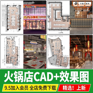 火锅店串串香工业风餐厅新中式 饰CAD施工图效果图 餐饮空间室内装