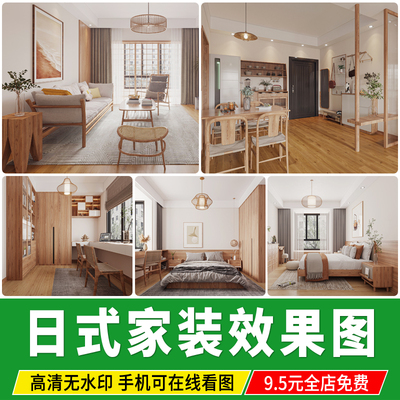 日式风格装修室内设计家装日系和风民宿案例客厅餐厅卧室效果图片